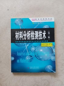 教育部高等学校材料学与工程教学指导委员会规划教材：材料分析检测技术