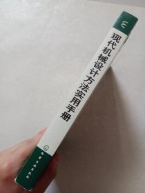 现代机械设计方法实用手册