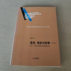 党员、党权与党争：1924—1949年中国国民党的组织形态