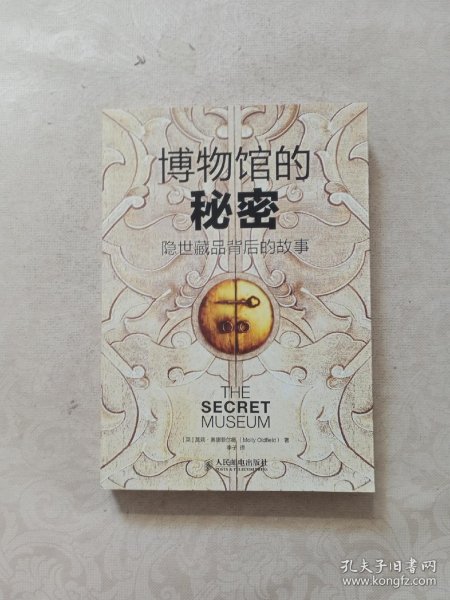 博物馆的秘密：隐世藏品背后的故事