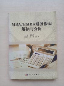 MBA/EMBA财务报表解读与分析