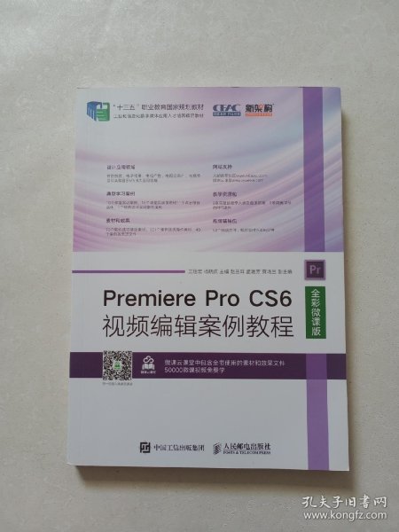 Premiere Pro CS6视频编辑案例教程（全彩微课版）