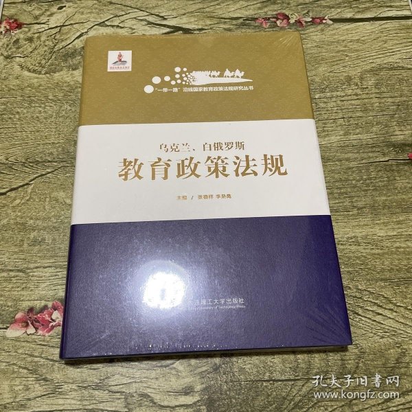 乌克兰白俄罗斯教育政策法规(精)/一带一路沿线国家教育政策法规研究丛书