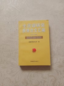 全国调研奖获奖论文汇编2005年度