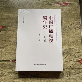 中国广播电视编年史？第三卷（1998-2008）