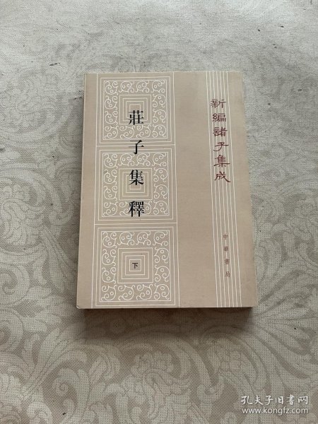 庄子集释（全三册）