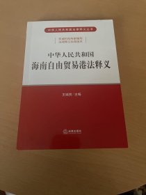 中华人民共和国海南自由贸易港法释义