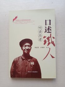 听亲历者口述铁人