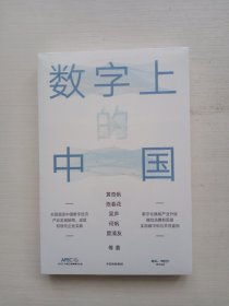 数字上的中国：黄奇帆、陈春花、吴声、何帆、管清友新作