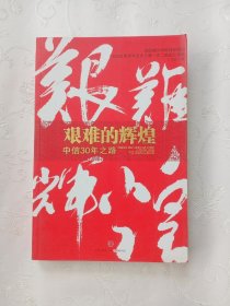 艰难的辉煌：中信30年之路 作者签名