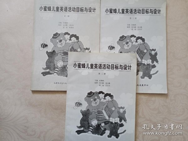 小蜜蜂儿童英语活动目标与设计 三册合售