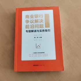 商业银行争议解决前沿问题专题解读与实务指引