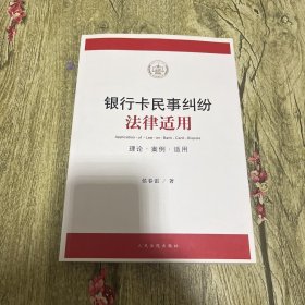 银行卡民事纠纷法律适用（理论·案例·适用）