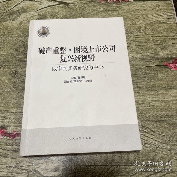 破产重整·困境上市公司复兴新视野：以审判实务研究为中心