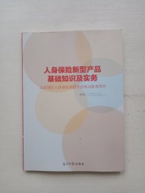 人身保险新型产品基础知识及实务