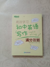 新东方 高效学习 初中英语写作满分攻略