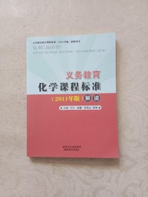 义务教育化学课程标准2011年版解读