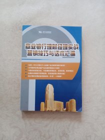 商业银行理财经理实战营销技巧与话术汇编