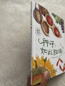 种子，如此酣睡：“美丽成长”科普绘本系列