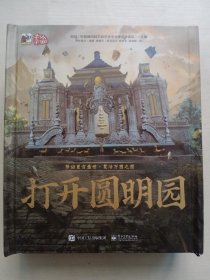 打开圆明园全景3D立体翻翻书