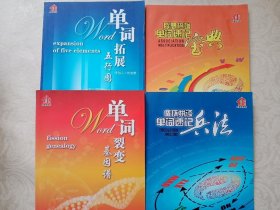 单词裂变基因谱、联想倍增单词速记宝典、循环拼读单词速记兵法、单词拓展五行图 四本合售