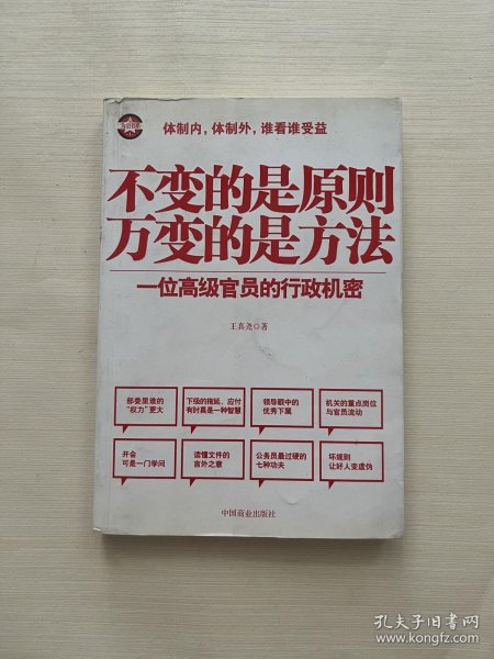 不变的是原则万变的是方法：一位高级官员的行政机密