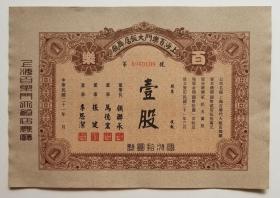 上海百乐门大饭店舞厅股票1张（壹股） 全品，中华民国二十一年，票证收藏