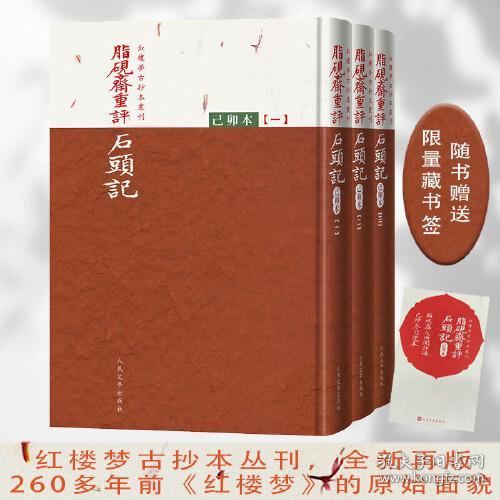 新书--脂砚斋重评石头记：己卯本 （全三册）（精装）