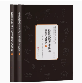 【精装】松潘藏族古本历书整理与解读 上下卷 共2册