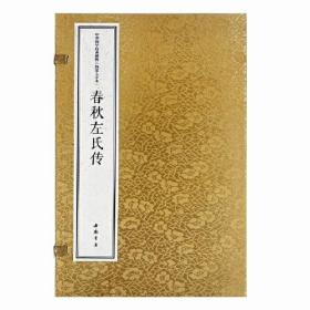 春秋左氏传 线装大字本(全2册)