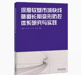 深厚软基市域快线隧道长期变形防控体系研究与实践