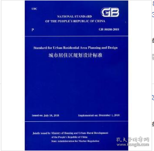 城市居住区规划设计标准GB 50180-2018（英文版）