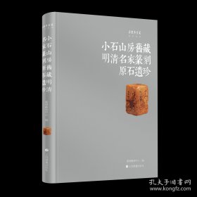 小石山房旧藏明清名家篆刻原石遗珍 普通版