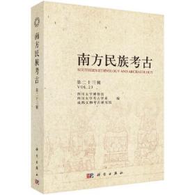 南方民族考古第二十三辑（16开平装 全1册）