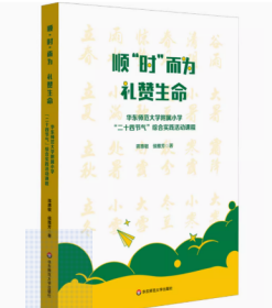 顺“时”而为 礼赞生命 华东师范大学附属小学“二十四节气”综合实践活动课程 跨学科式综合课程 小学案例