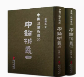 中论析义-中观三论析义(精装上下册)李润生/宗教文化出版社