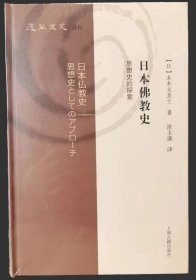 日本佛教史：思想史的探索（复旦文史丛刊）