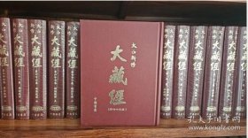 《大正新修大藏经》又称大正藏 大藏经 大16开101册
