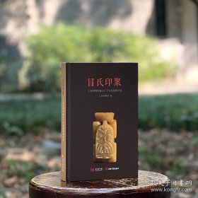 冒氏印聚：上海博物馆藏冒广生家属捐赠印选