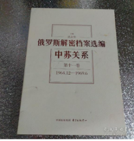 俄罗斯解密档案选编：中苏关系（1945-1991）