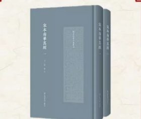 宋本南华真经