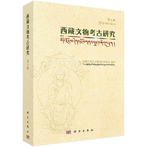 西藏文物考古研究(第4辑)
