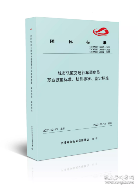 城市轨道交通行车调度员职业技能标准、培训标准、鉴定标准