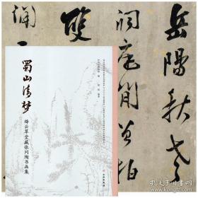 蜀山清梦——绛云草堂藏张问陶书画集