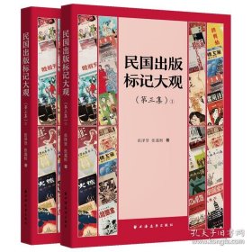 民国出版标记大观(第三集)(全两册)