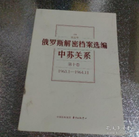 俄罗斯解密档案选编：中苏关系（1945-1991）