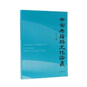 中国典籍与文化论丛