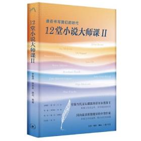 12堂小说大师课II：谁在书写我们的时代