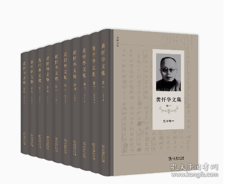 黄忏华文集(全10卷)