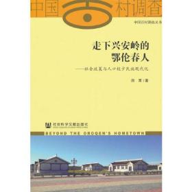 走下兴安岭的鄂伦春人：社会政策与人口较少民族现代化